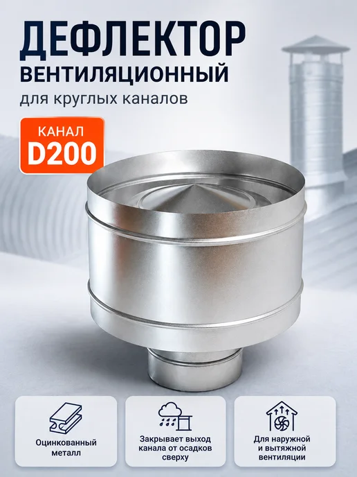 Diaflex Дефлектор вентиляционный для круглых каналов D200 (оцинк.), вариант
