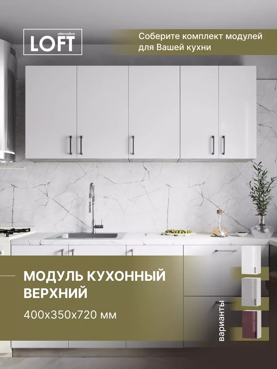Модуль кухонный верхний 400х350х720 мм, белый