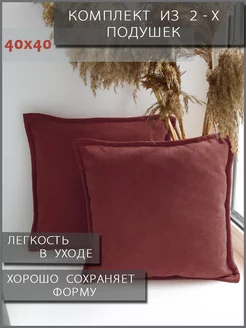 Подушки декоративные 40x40 диванные 2 шт