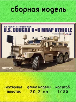 COUGAR 6x6 MRAP VEHICLE с интерьером 1:35 Meng SS-005 MENG 243762175 купить за 5 312 ₽ в интернет-магазине Wildberries