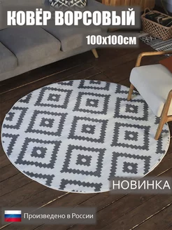 Ковер комнатный 100х100 ворсовый круглый