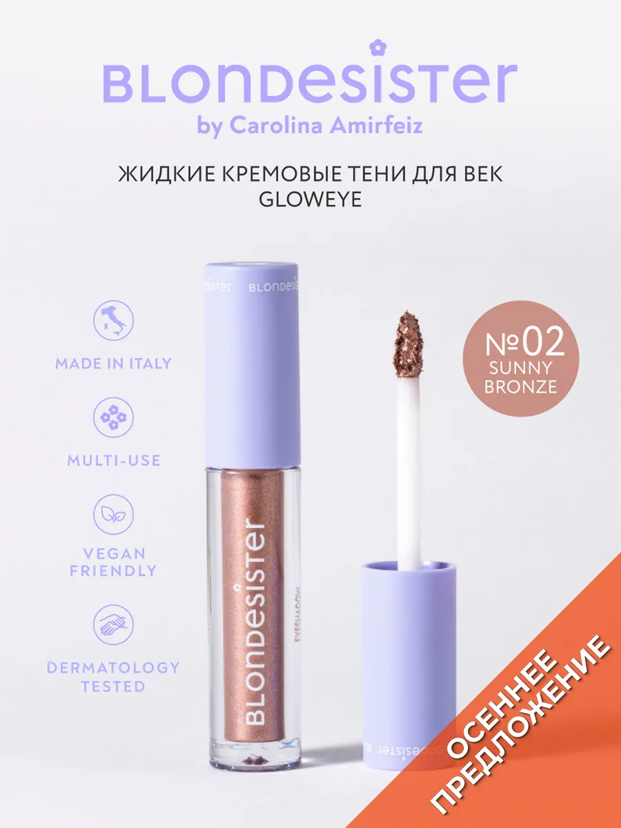 Тени кремовые для век GLOWEYE sunny bronze 02 блестящие BLONDESISTER. Цвет бронзовый.