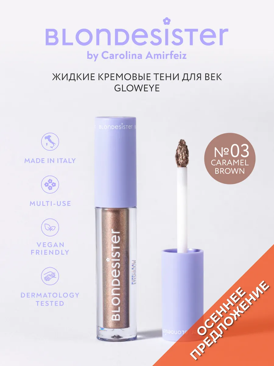 Тени кремовые для век GLOWEYE caramel brown 03 блестящие BLONDESISTER. Цвет карамельный, коричневый.