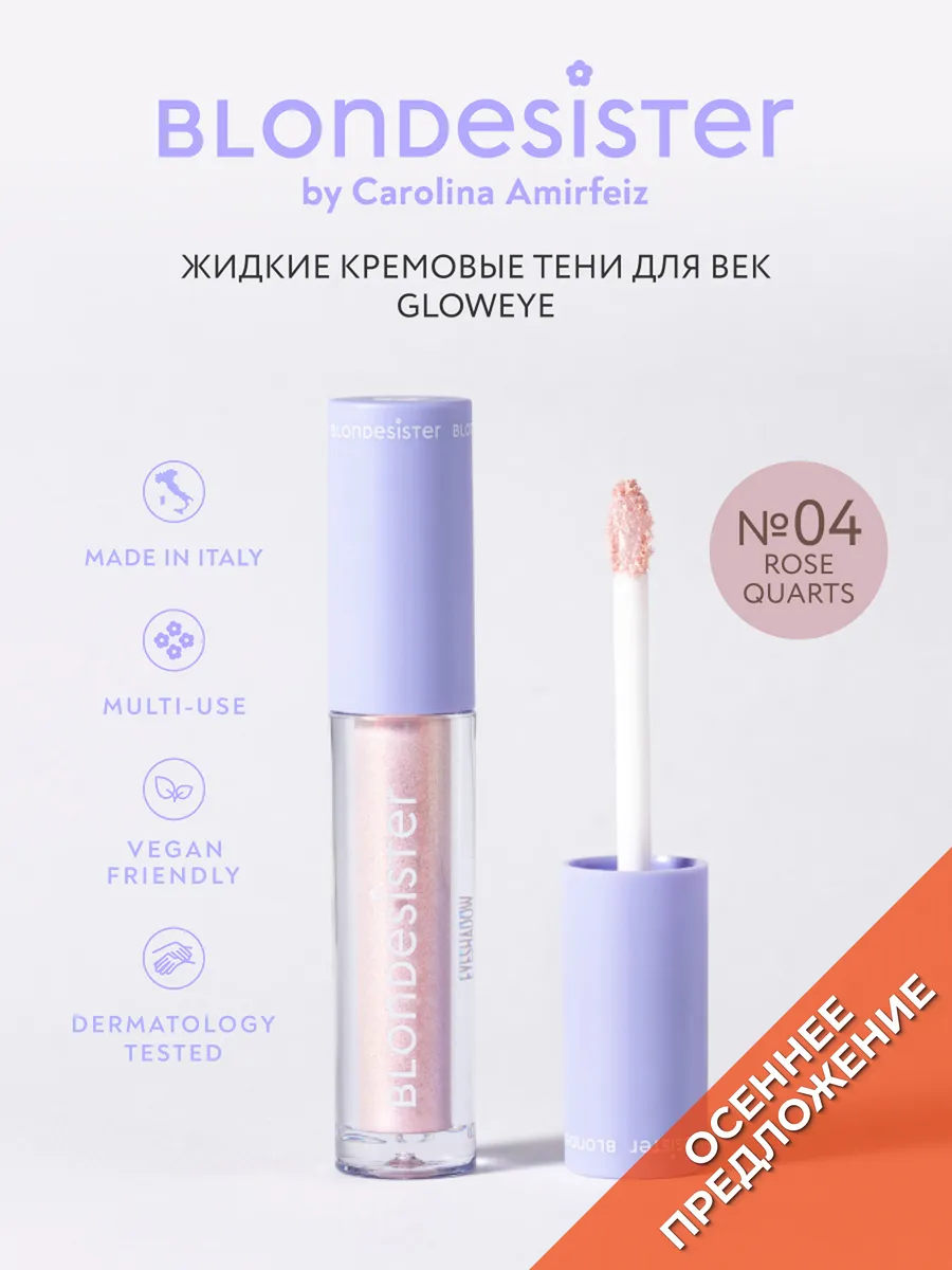 Тени кремовые для век GLOWEYE rose quartz 04 блестящие BLONDESISTER. Цвет розовый кварц.