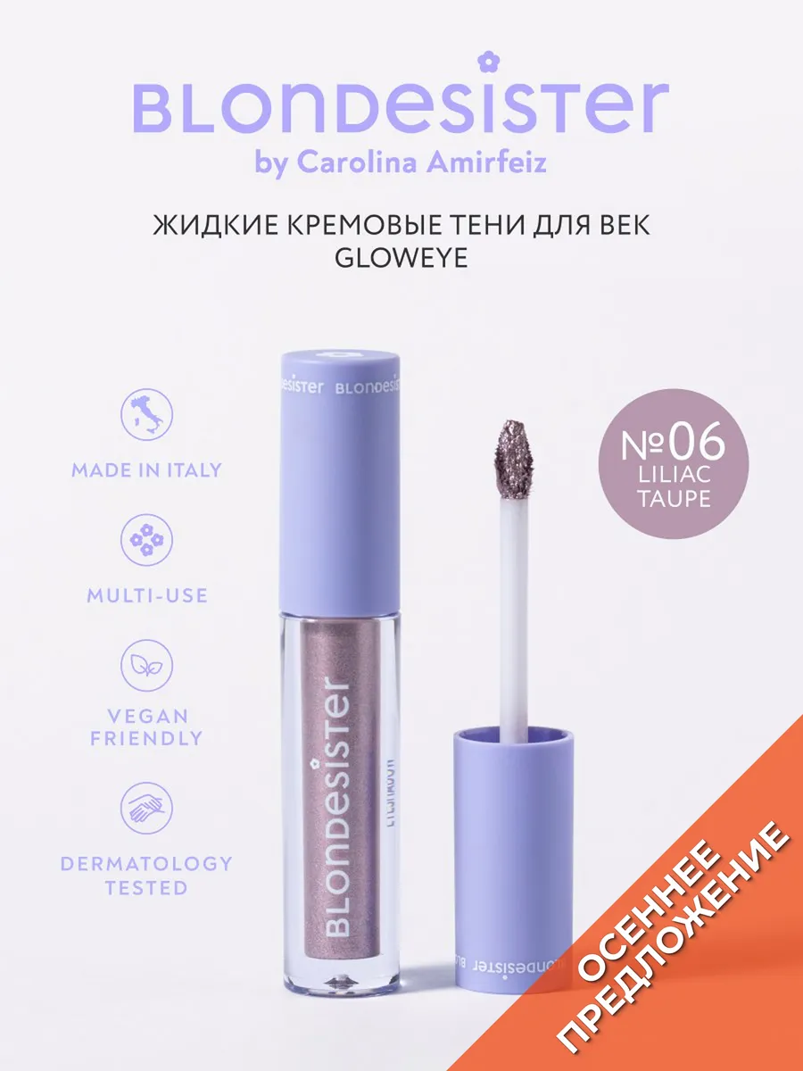 Тени кремовые для век GLOWEYE liliac taupe 06 блестящие BLONDESISTER. Цвет бледно-лиловый, серо-лиловый.