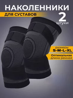 Ортопедические наколенники для суставов 2 шт. Knee Pads 243763765 купить за 292 ₽ в интернет-магазине Wildberries