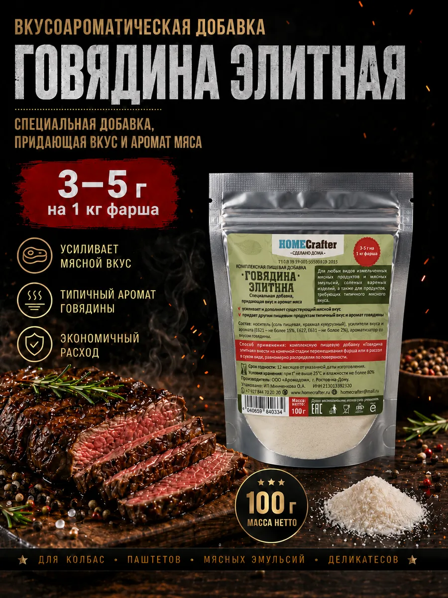 Пищевая добавка "Говядина Элитная" 100 грамм