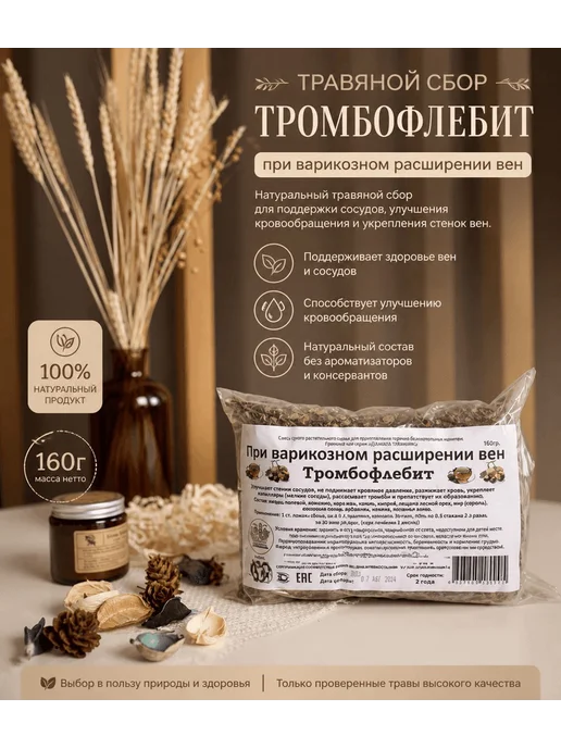 Данила Травник Сбор "При варикозном расширении вен" (160гр.), 160 г