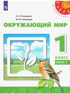 Окружающий мир. 1 класс. Учебник. Часть 1. ФГОС