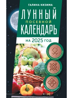 Лунный посевной календарь садовода и огородника на 2025 г