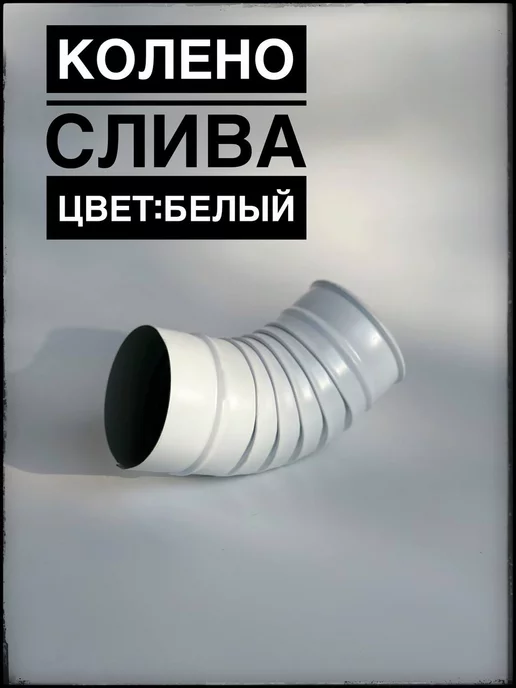 ИП Кирбинова Колено слива металлическое Белое 100мм, белый
