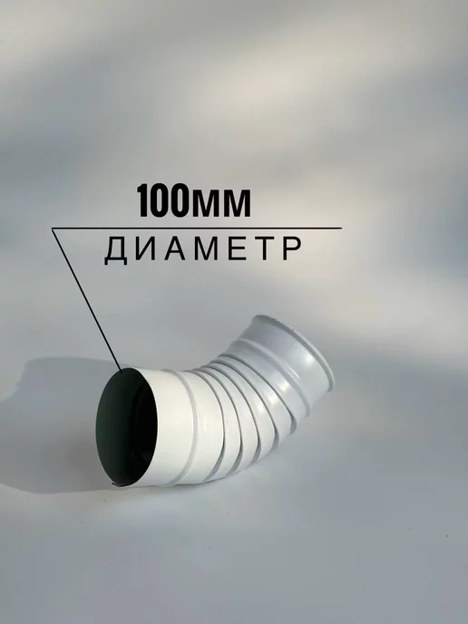 ИП Кирбинова Колено слива металлическое Белое 100мм, белый, фото 2