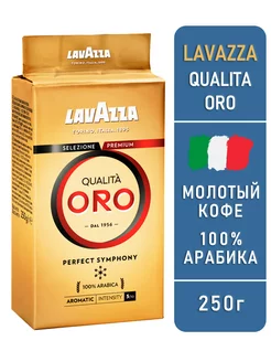 Кофе молотый Qualita Oro 250 г Lavazza 243764470 купить за 290 ₽ в интернет-магазине Wildberries