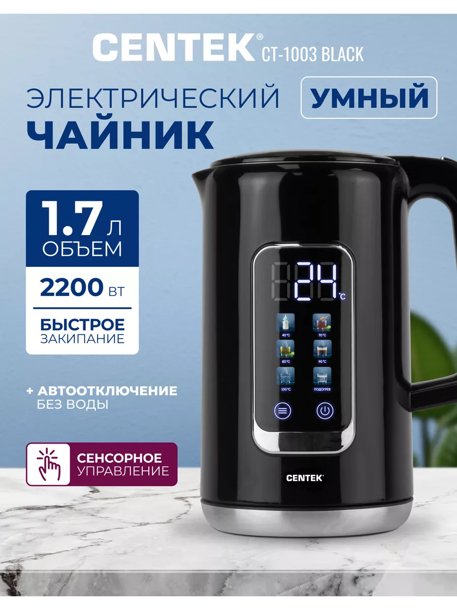 Чайник электрический умный CT-1003 CENTEK купить по цене 110,69 р. в интернет-магазине Wildberries в Беларуси | 243764510