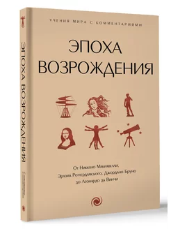 Эпоха Возрождения. От Никколо Макиавелли