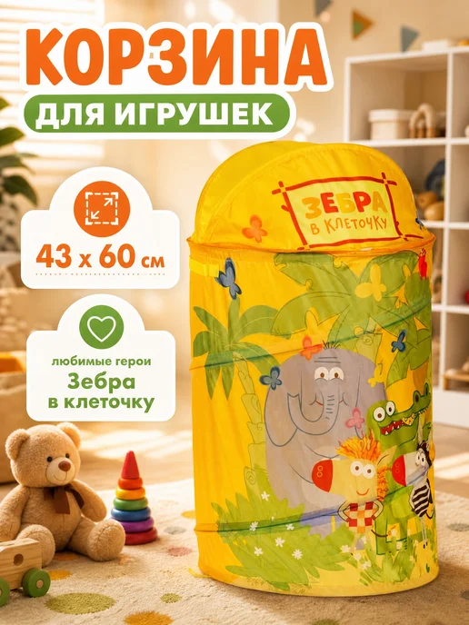 играем вместе Корзина для игрушек детская с крышкой Зебра в клеточку, желтый