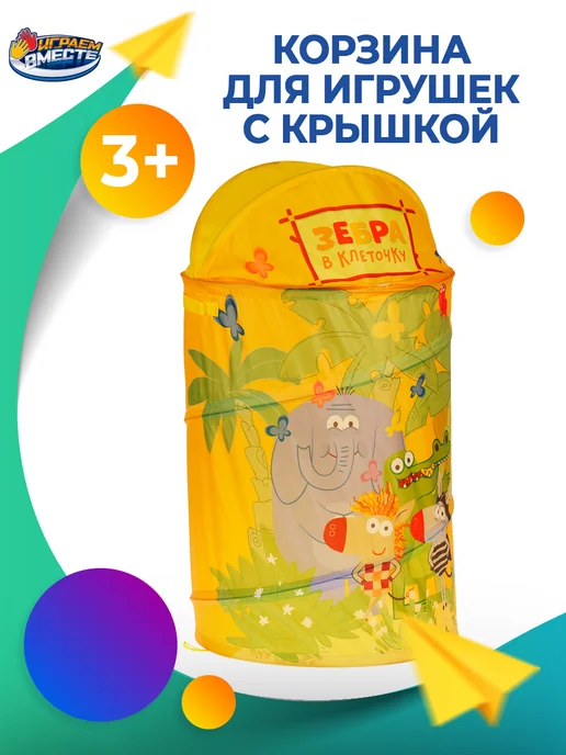 играем вместе Корзина для игрушек детская с крышкой Зебра в клеточку, желтый, фото 2