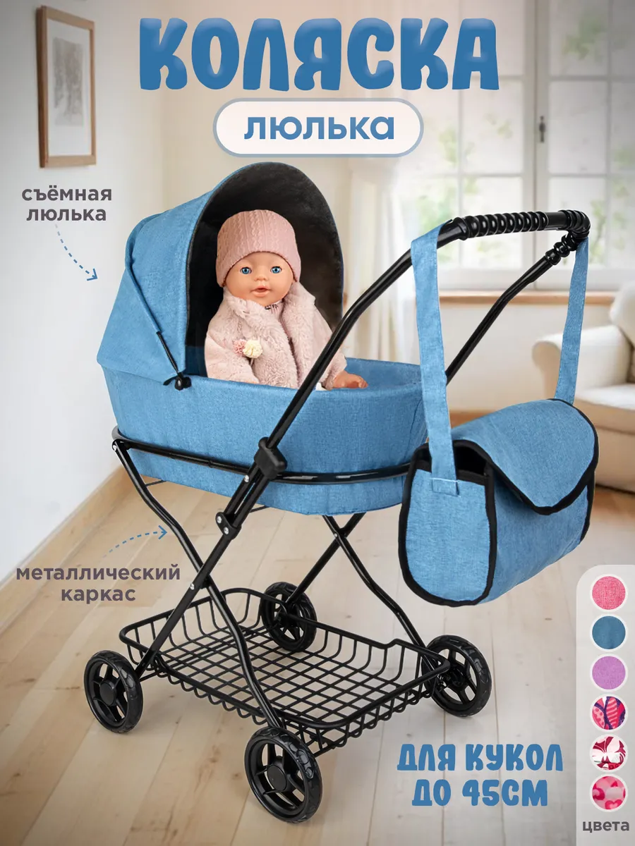 Коляска для кукол люлька до 45 см