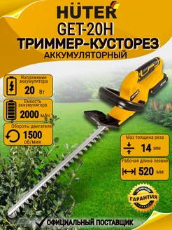 Триммер кусторез аккумуляторный садовый GET-20H