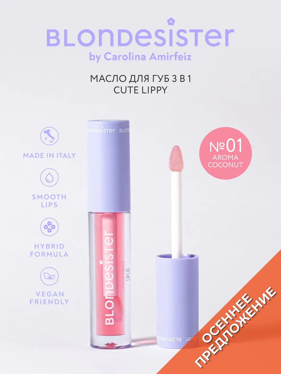 Масло-блеск для губ 3в1 бальзам 01 aroma coconut CUTE LIPPY BLONDESISTER. Цвет светло-розовый, прозрачный.