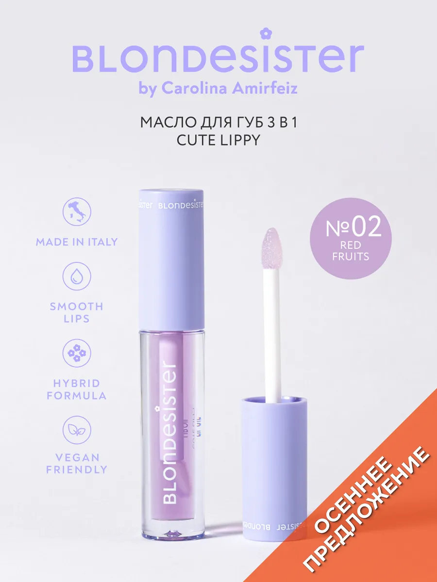 Масло-блеск для губ 3в1 бальзам 02 red fruits CUTE LIPPY BLONDESISTER. Цвет прозрачный, светло-сиреневый.
