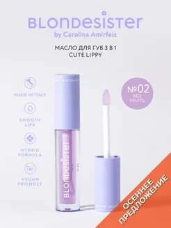 Масло-блеск для губ 3в1 бальзам 02 red fruits CUTE LIPPY BLONDESISTER. Цвет прозрачный, светло-сиреневый. Вид 1.