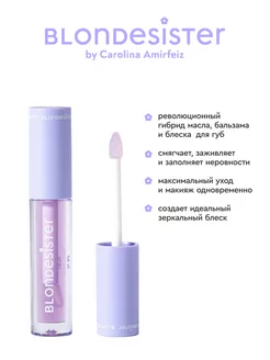 Масло-блеск для губ 3в1 бальзам 02 red fruits CUTE LIPPY BLONDESISTER. Цвет прозрачный, светло-сиреневый. Вид 2.