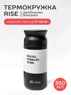 Термокружка Rise, черная, объемом 350 мл. Travel, Tumbler. Rise 243766835 купить за 1 137 ₽ в интернет-магазине Wildberries