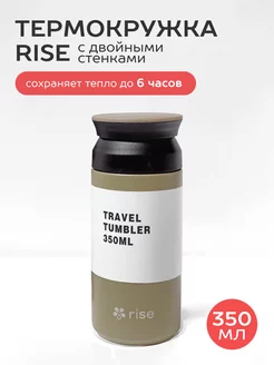 Термокружка серая, объемом 350 мл. Travel, Tumbler Rise 243766838 купить за 1 066 ₽ в интернет-магазине Wildberries