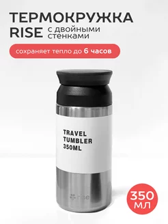 Термокружка серебро, объемом 350 мл. Travel, Tumbler Rise 243766841 купить за 1 066 ₽ в интернет-магазине Wildberries