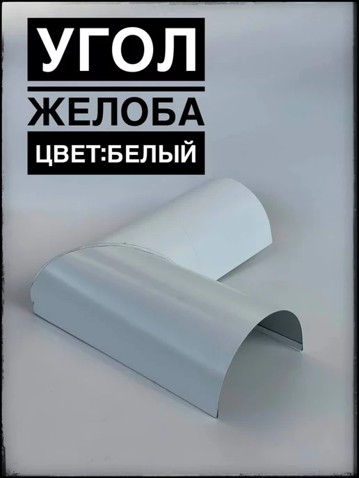 ИП Кирбинова Угол желоба металлический Белый, белый