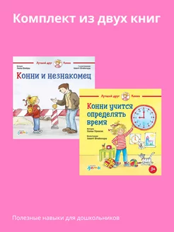 Комплект книг Конни и незнакомец + Конни учится определять