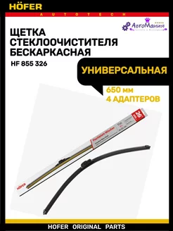 Щетка дворника бескаркасная 650мм HOFER 243767408 купить за 201 ₽ в интернет-магазине Wildberries