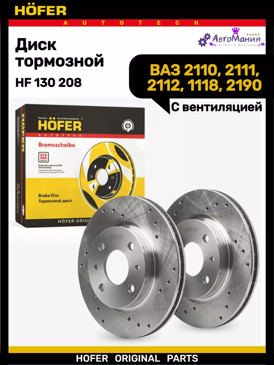 Диск тормозной Ваз 2110-2112 1118 2190 8кл R 13