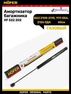 Амортизатор багажника Ваз 2108-2115 1111 газовый Hofer 243767477 купить за 412 ₽ в интернет-магазине Wildberries