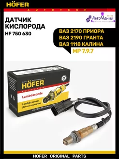 Датчик кислорода Ваз 2110 1118 2170 2123 Hofer 243767744 купить за 1 525 ₽ в интернет-магазине Wildberries