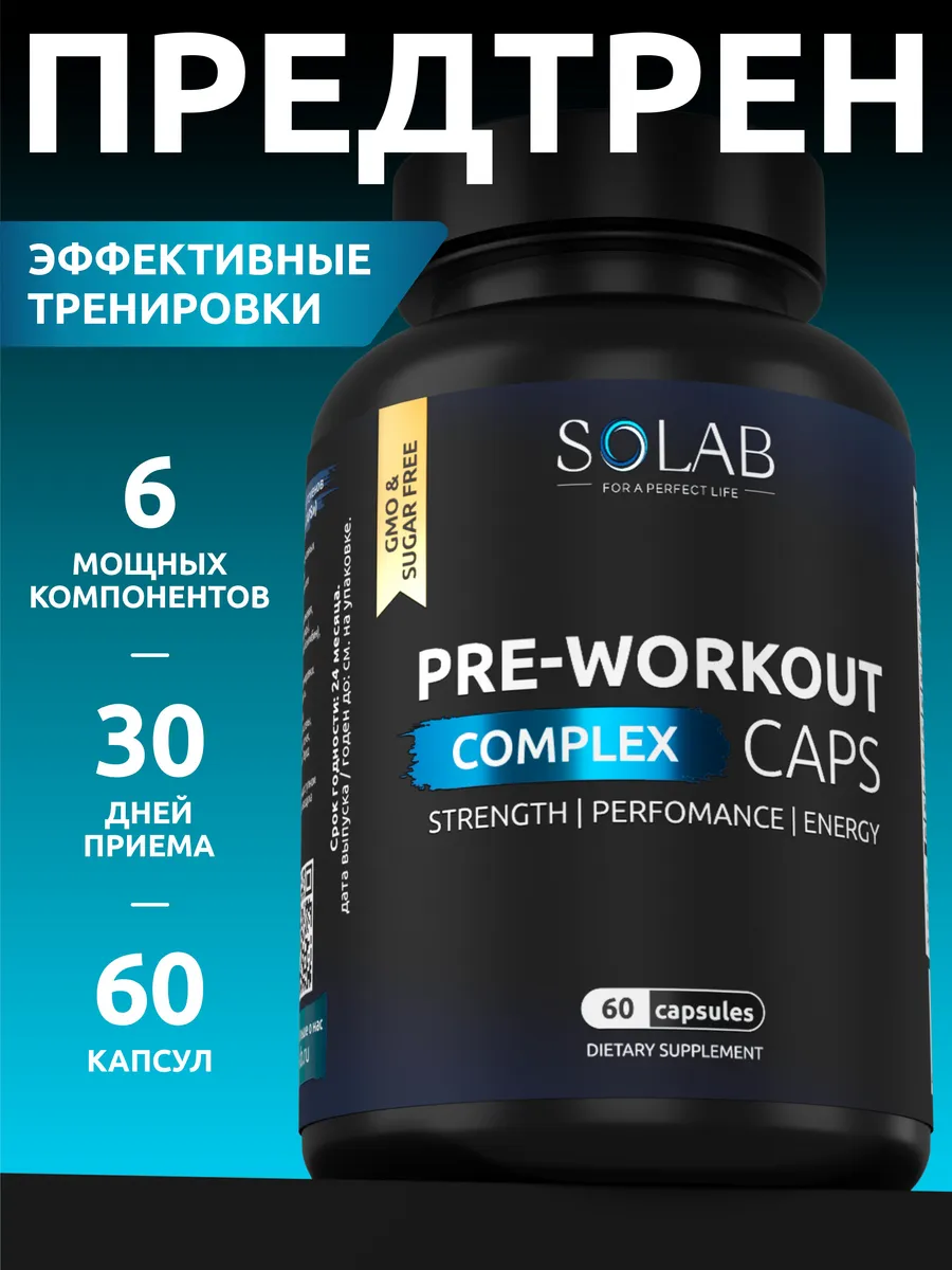 Предтренировочный комплекс Pre-workout, 60 капсул
