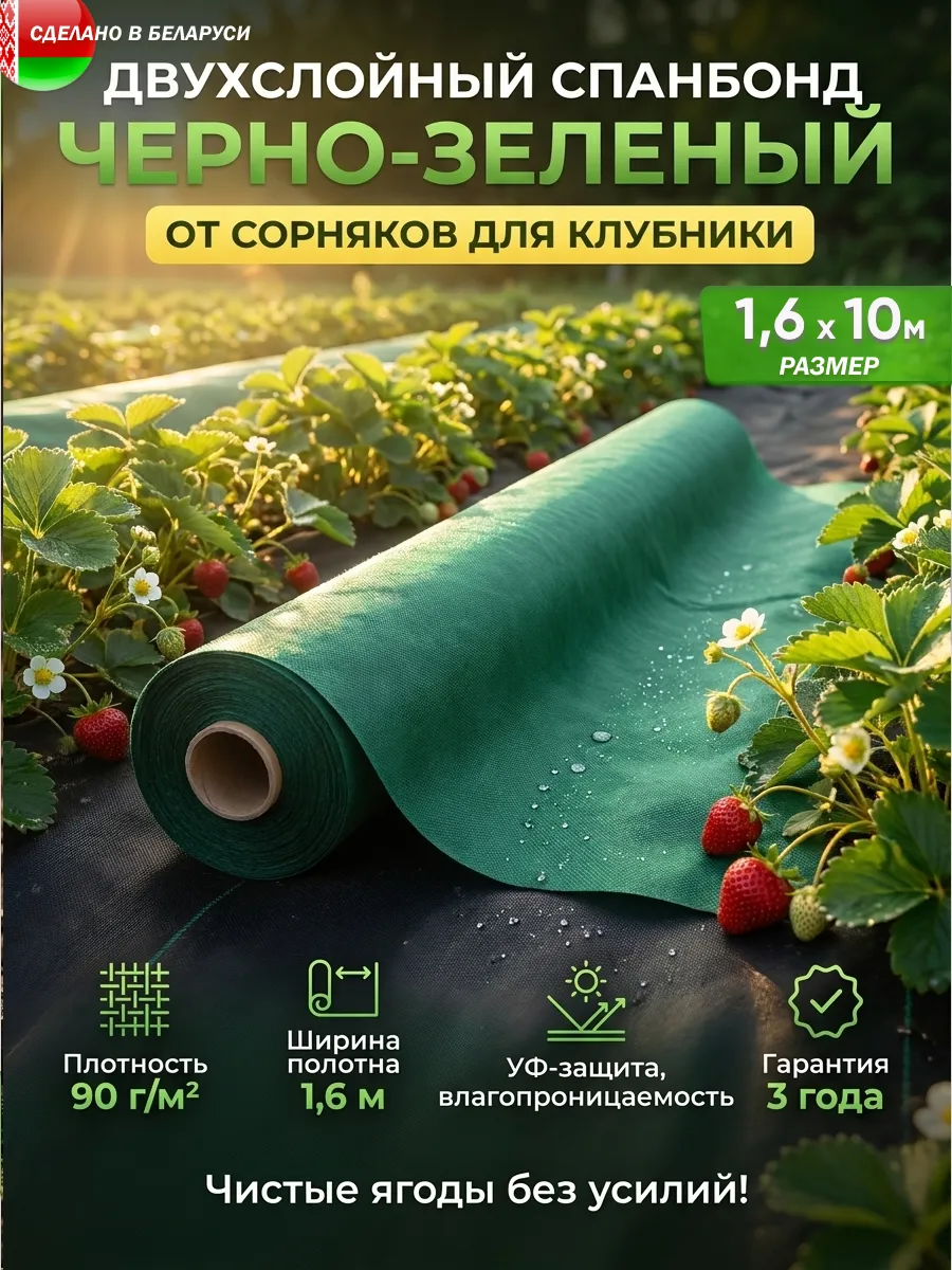 Укрывной материал для грядок агроткань для клубники 90 1,6м