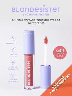 Тинт-блеск для губ 2 в 1 SWEET GLOSS 01 Sugar Nude BLONDESISTER. Цвет нюдовый. Вид 1.