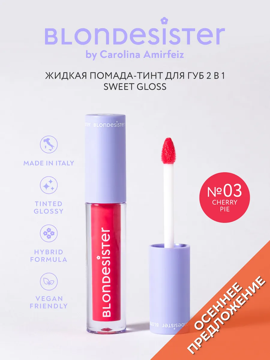 Тинт-блеск для губ 2 в 1 SWEET GLOSS 03 cherry pie BLONDESISTER. Цвет вишневый сорбет, вишневый.