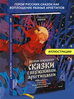 Книга Русские народные сказки с мужскими архетипами