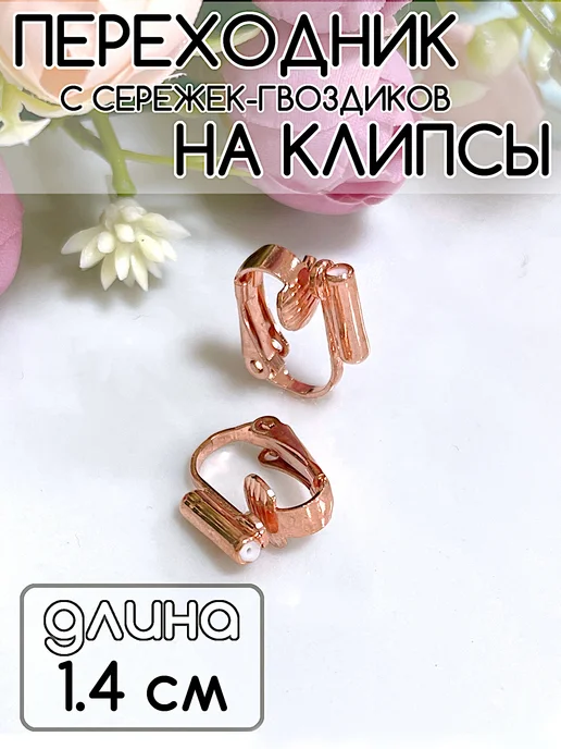 Адаптер-переходник с сережек-гвоздиков на клипсы на уши Violanta