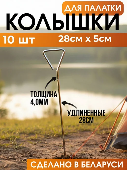 АРТЕЛИКА Колышки для палатки удлиненные 10 шт, 10 шт