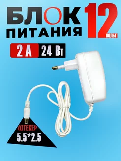 Блок питания 12В 2A 5.5*2.5 мм Электрик 243769358 купить за 410 ₽ в интернет-магазине Wildberries