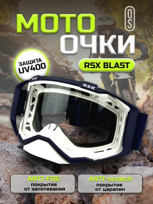 RSX Кроссовые очки на шлем для мотокросса и эндуро мотоочки, синий