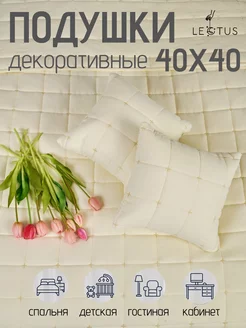 Подушки декоративные 40х40 - 2 шт. Lectus 243769455 купить за 957 ₽ в интернет-магазине Wildberries