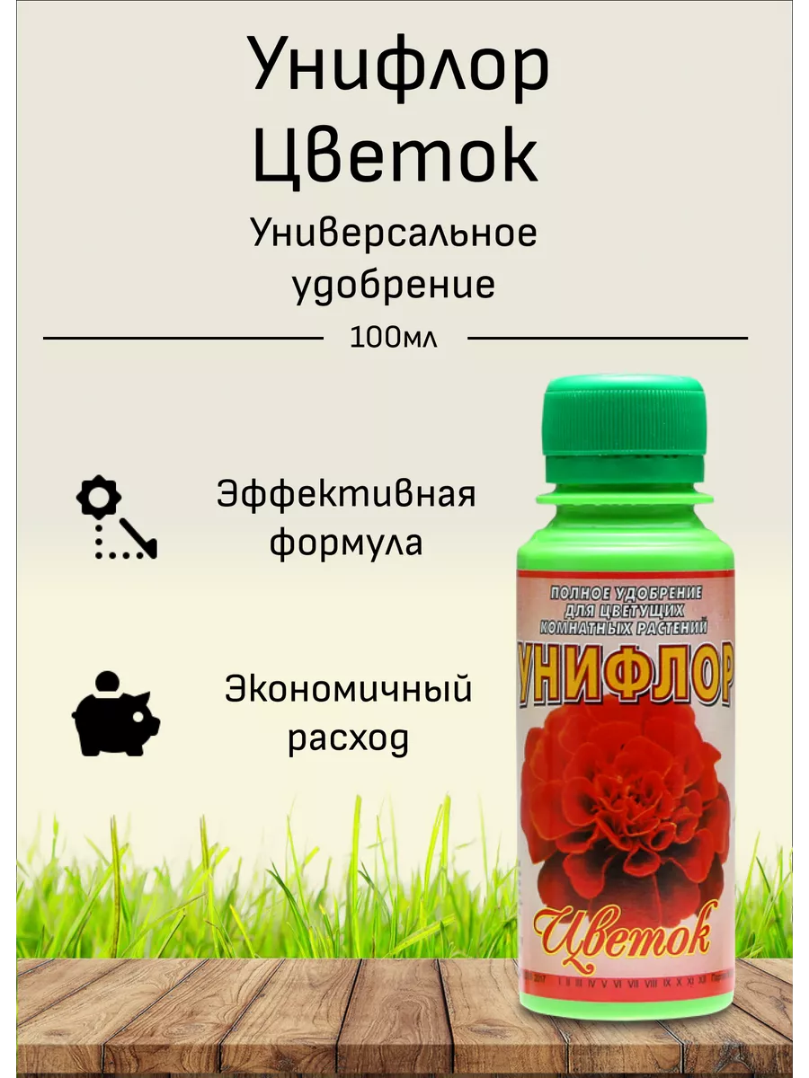 Унифлор "Цветок", жидкое концентрированное удобрение