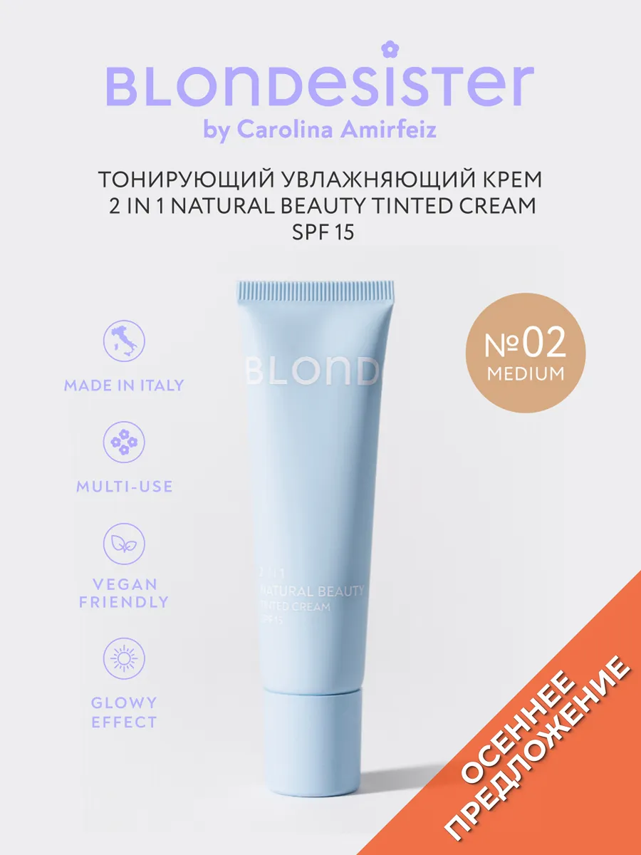 Тональный СС крем для лица SPF 15 тон medium 02 BLONDESISTER. Цвет бежевый, темно-бежевый, теплый бежевый.