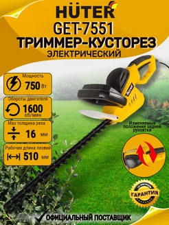 Электрический триммер-кусторез GET-7551