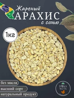 Арахис жареный соленый 1кг DONA NUTS 243771982 купить за 321 ₽ в интернет-магазине Wildberries